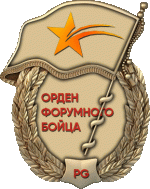 орден-форумного.gif